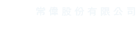 常偉股份有限公司