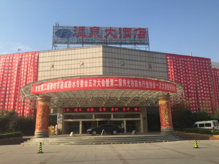 2015/06/18-19 第二屆壽光市防水行業協會大會(壽光舉行)