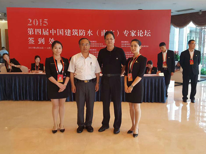 2015/06/26-28 第四屆中國建築防水(南方)專家論壇(深圳舉行)