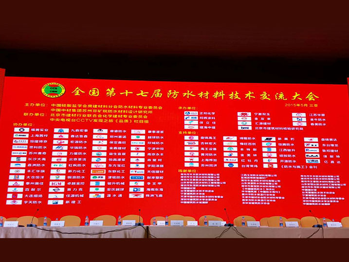 2015/05/18-20 全國第17屆防水材料技術交流大會(海南三亞舉行)